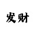 3d彩吧助手开机号